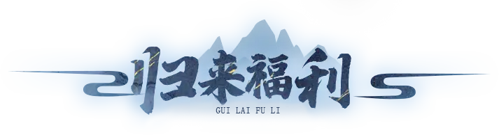 归来福利